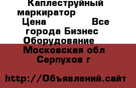 Каплеструйный маркиратор ebs 6200 › Цена ­ 260 000 - Все города Бизнес » Оборудование   . Московская обл.,Серпухов г.